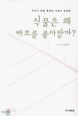 식물은 왜 바흐를 좋아할까?