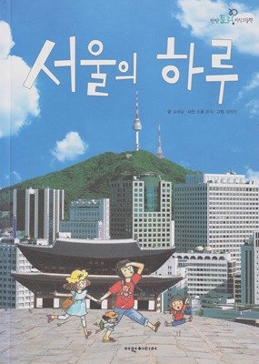 서울의 하루 (탄탄 토리 지식그림책 - 궁금한 세상)