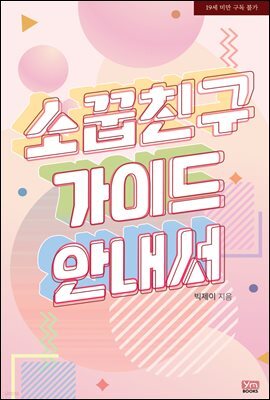 소꿉친구 가이드 안내서