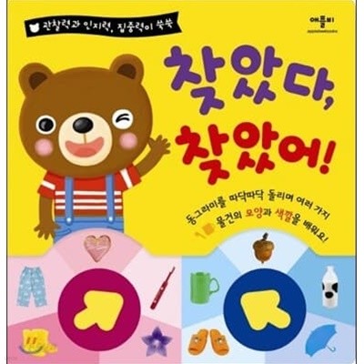 찾았다 찾았어 (관찰력과 인지력, 집중력이 쑥쑥)