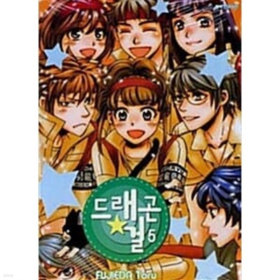 드래곤 걸 Dragon Girl 1~5 (완결) [상태양호]