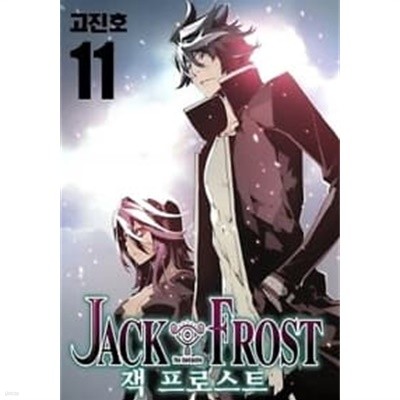 잭 프로스트 Jack Frost 1~11 (완결) [상태양호]