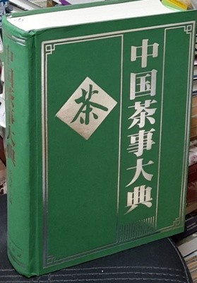 中國茶事大典 중국차사대전 (중국원서)