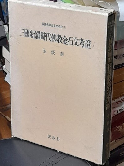 삼국신라시대불교금석문고증 (1992년초판발행)