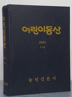 어린이동산 2001. 1~6 (6책 합본)