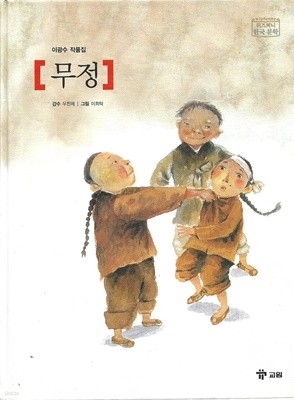 무정 - 이광수 작품집 (위즈퍼니한국문학2)