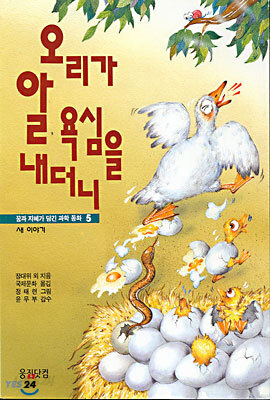 오리가 알 욕심을 내더니