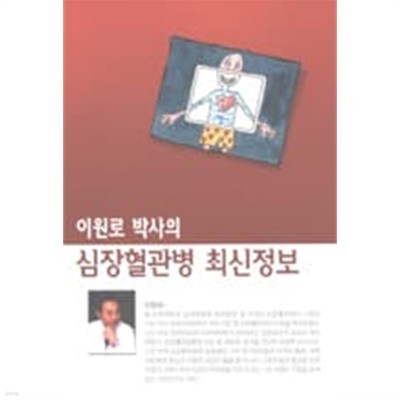 이원로 박사의 심장혈관병 최신정보