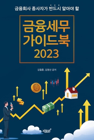 금융세무 가이드북 2023 | 김철훈, 김영선 저, 앞표지 세로로 접힌 자국 외 깨끗