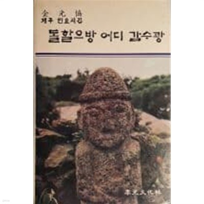 돌할으방 어디 감수광(김광협 제주 민요시집)[1984초판]