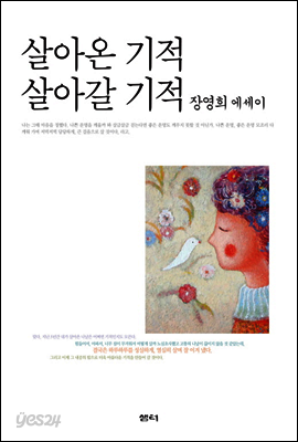 살아온 기적 살아갈 기적