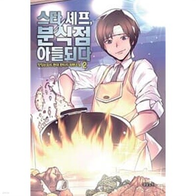 스타셰프, 분식점 아들되다 1-7 완결 *** 맛있는 요리 판타지소설