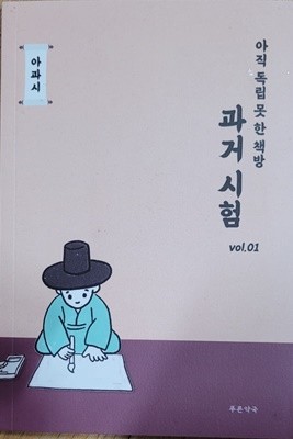 아직 독립 못 한 책방 과거 시험 vol.01