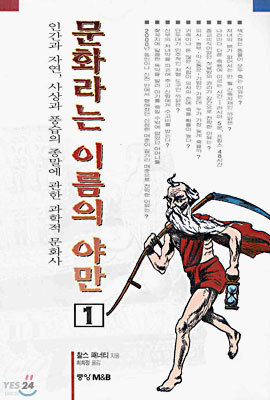 문화라는 이름의 야만 1