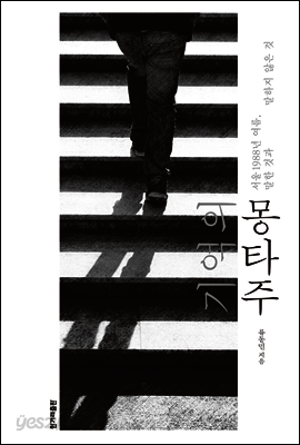 기억의 몽타주