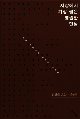 지상에서 가장 짧은 영원한 만남