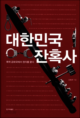 대한민국 잔혹사