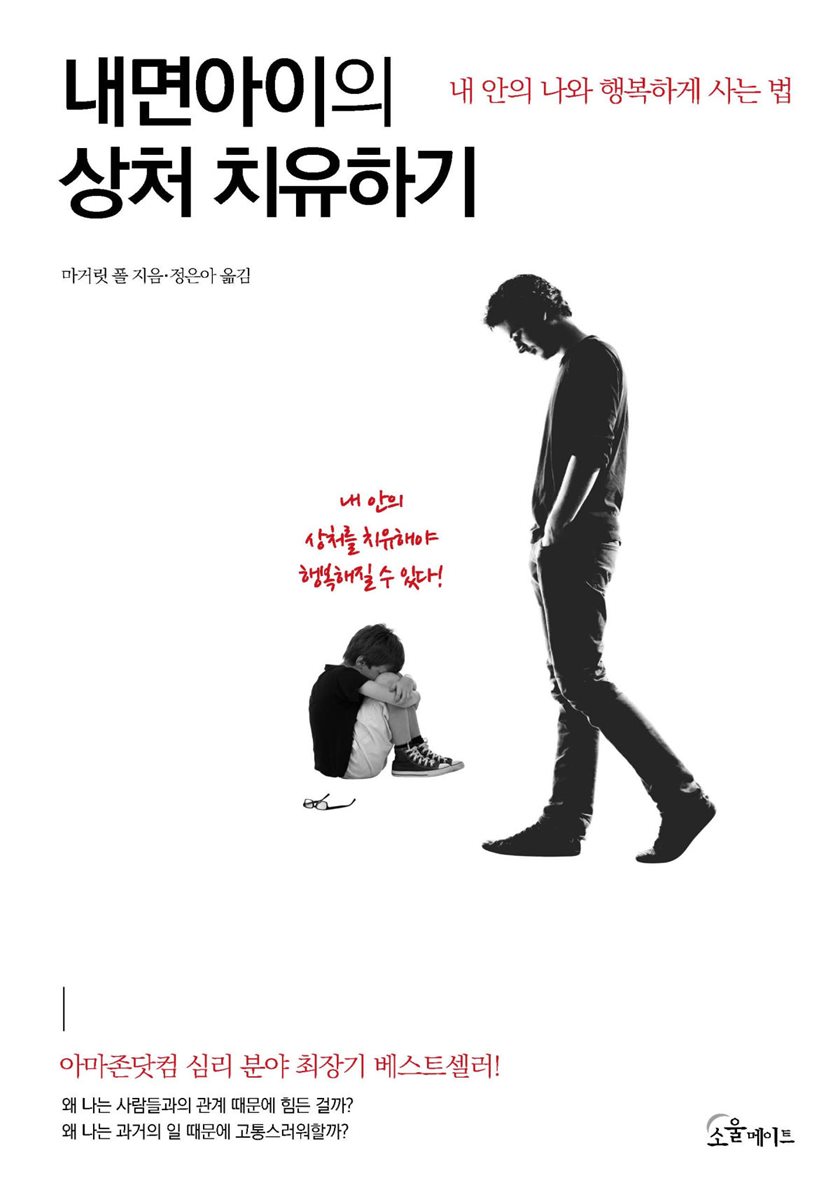 내면아이의 상처 치유하기