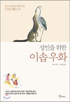 성인을 위한 이솝우화