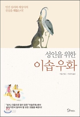 성인을 위한 이솝우화