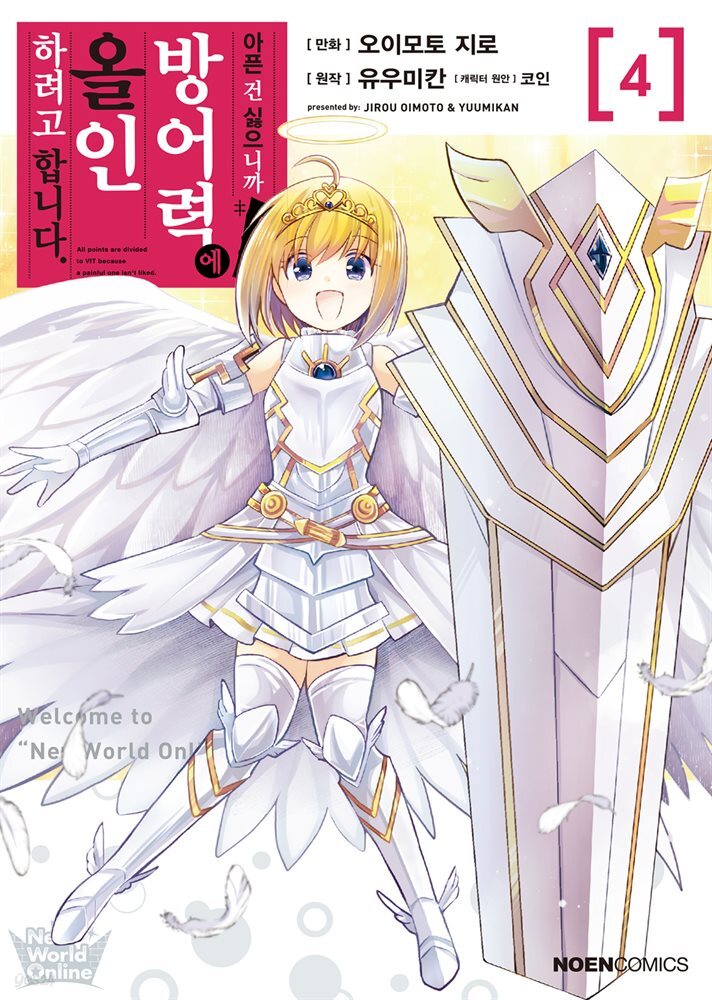 아픈 건 싫으니까 방어력에 올인하려고 합니다 04권