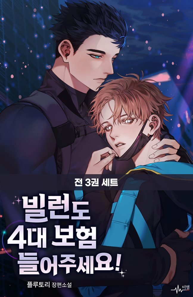 [세트] [BL] 빌런도 4대 보험 들어주세요! (총3권/완결)