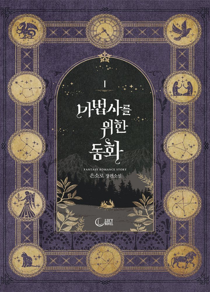[세트] 마법사를 위한 동화 (외전 포함) (총4권/완결)