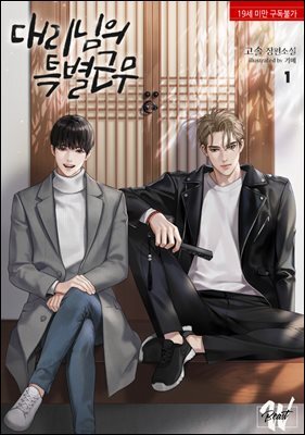 [BL] 대리님의 특별근무