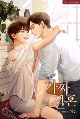 [BL] 가짜 결혼 (외전)