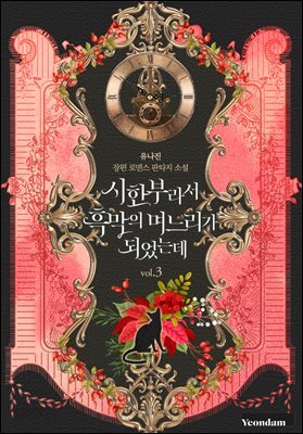시한부라서 흑막의 며느리가 되었는데 3권