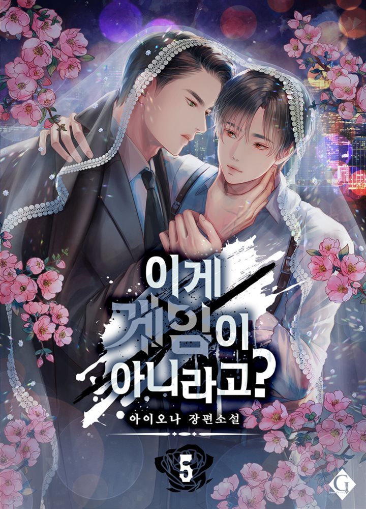 [BL] 이게 게임이 아니라고? 5권 (완결)