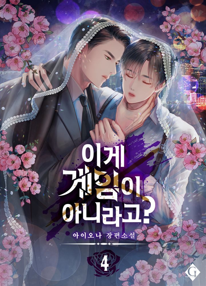 [BL] 이게 게임이 아니라고? 4권