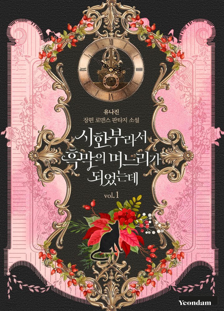 시한부라서 흑막의 며느리가 되었는데