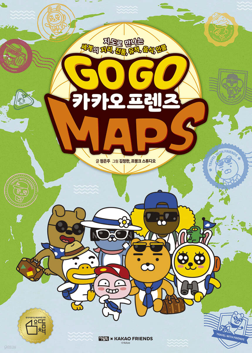 GO GO 카카오프렌즈 MAPS