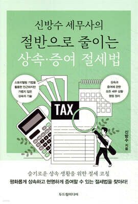 절반으로 줄이는 상속·증여 절세법