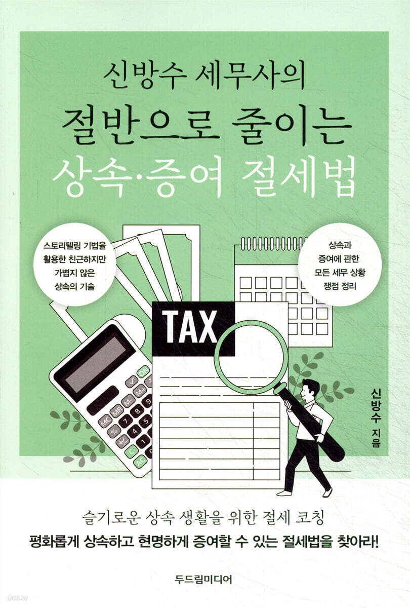 절반으로 줄이는 상속·증여 절세법