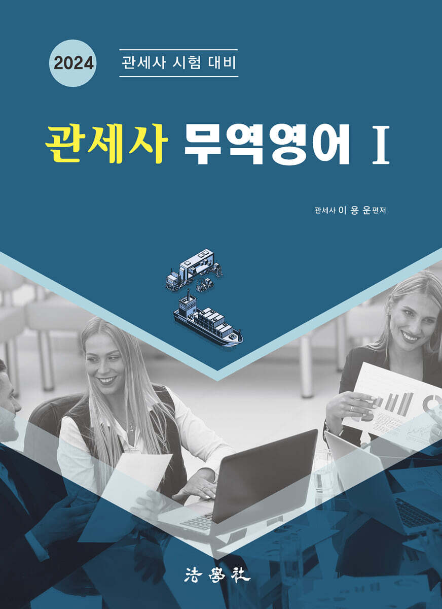 관세사 무역영어 Ⅰ