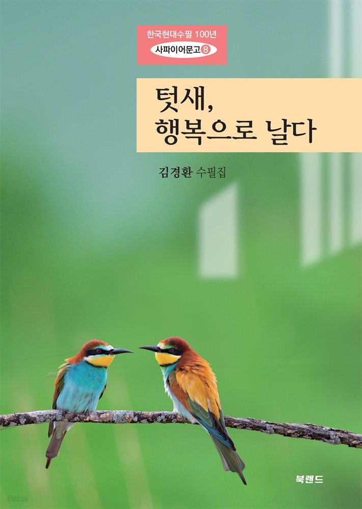 텃새, 행복으로 날다