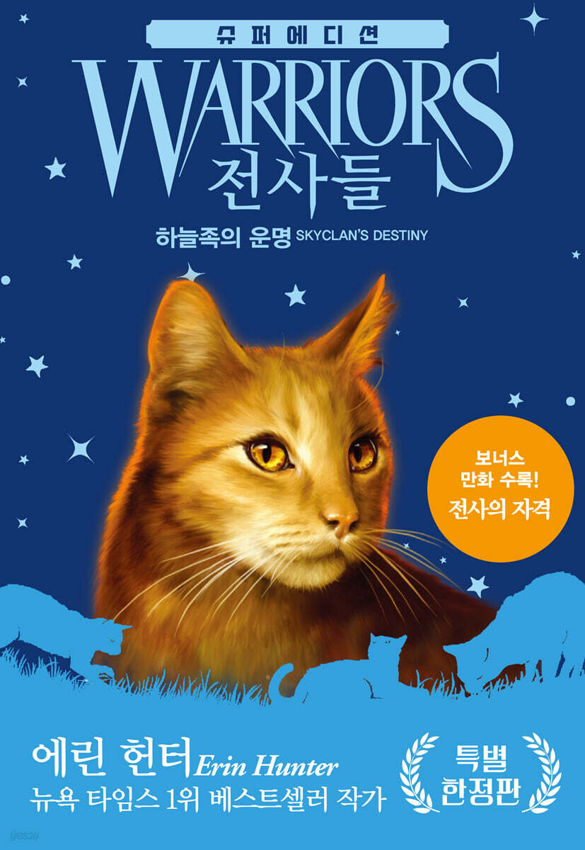 전사들 슈퍼 에디션 : 하늘족의 운명