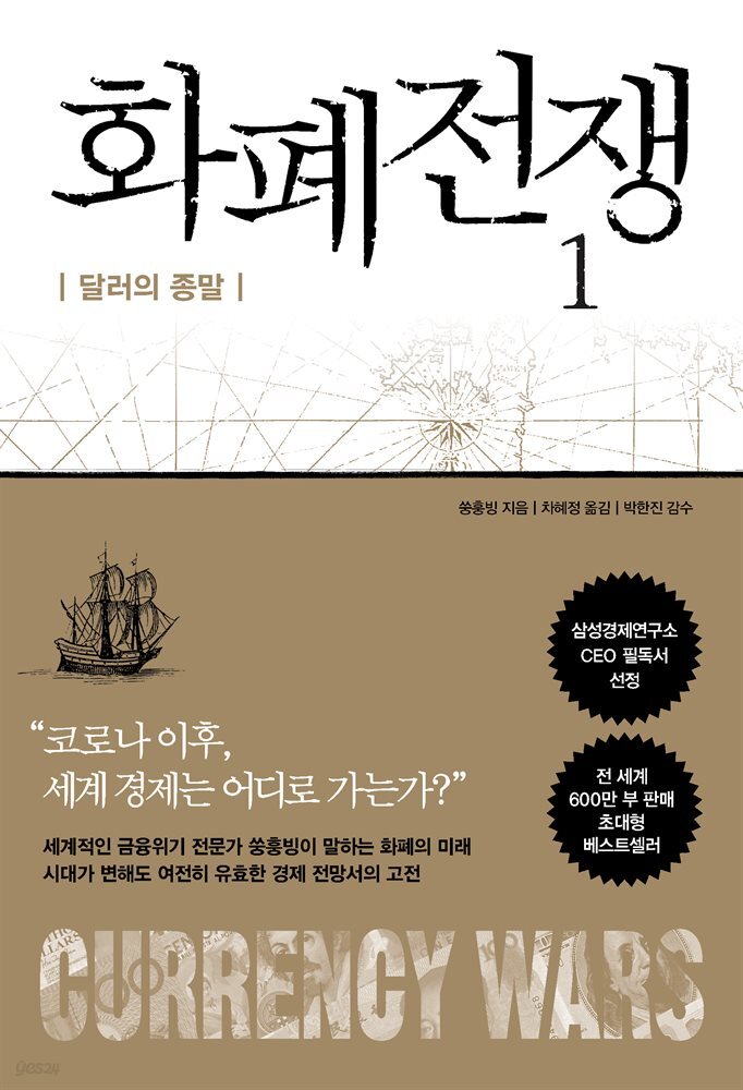 [대여] 화폐전쟁 1 달러의 종말 (최신개정판)