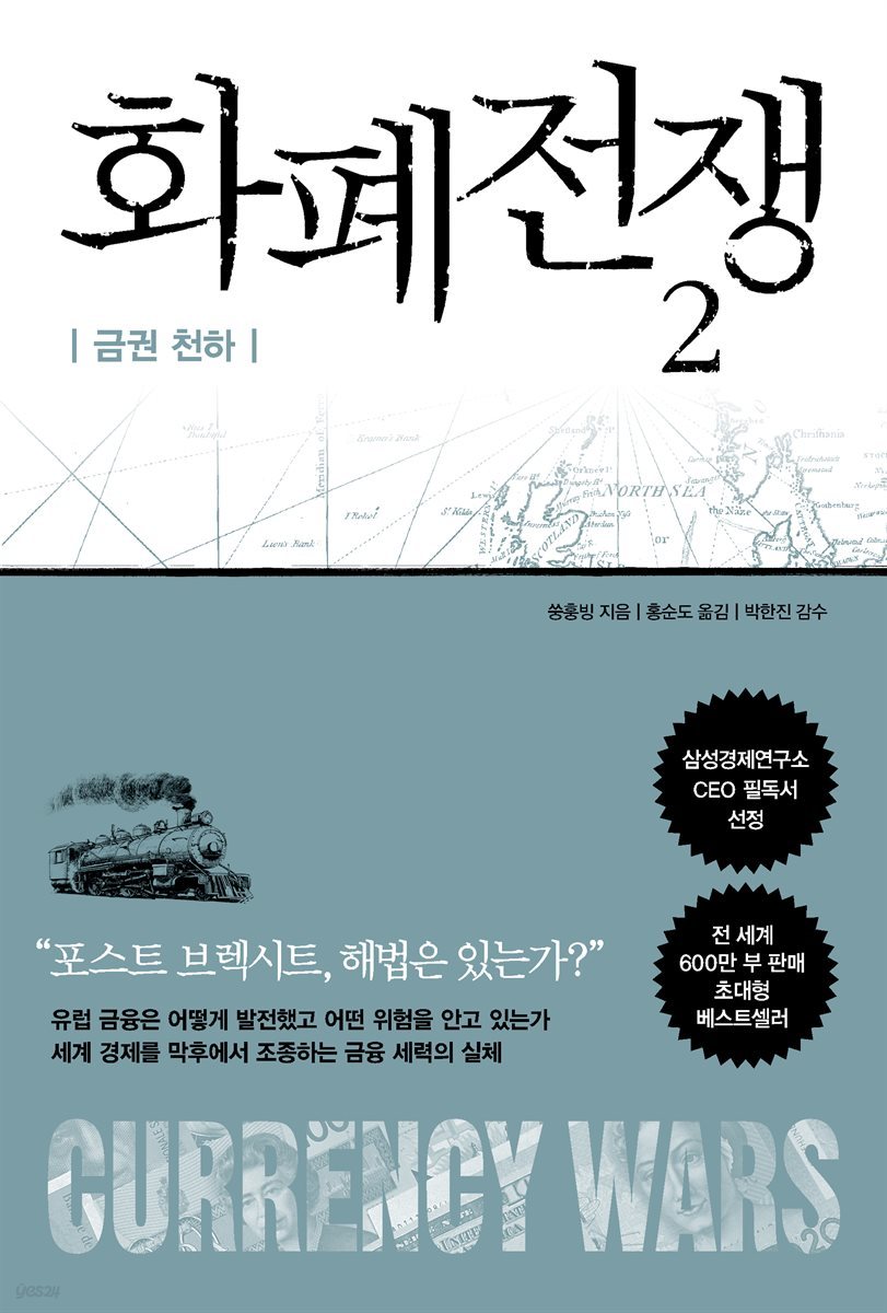 [대여] 화폐전쟁 2 금권 천하 (최신개정판)