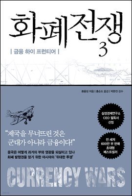 [대여] 화폐전쟁 3 금융 하이 프런티어 (최신개정판)