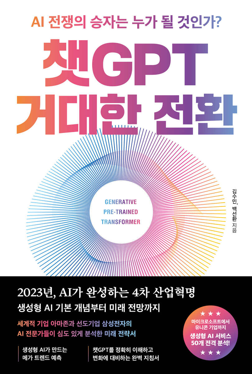 [대여] 챗GPT 거대한 전환