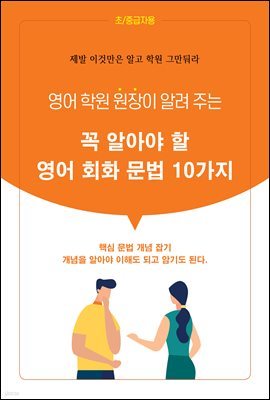 꼭 알아야 할 영어 회화 문법 10가지