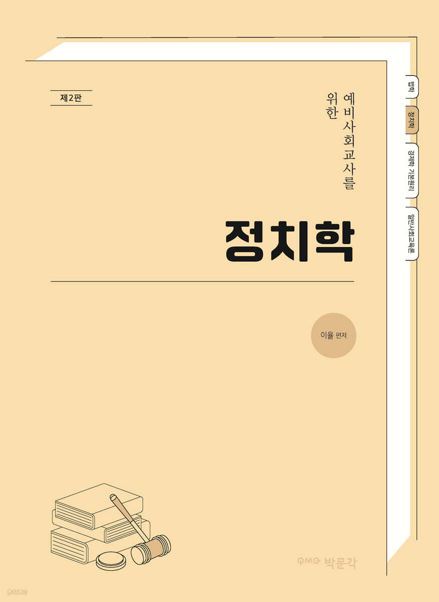 예비사회교사를 위한 정치학