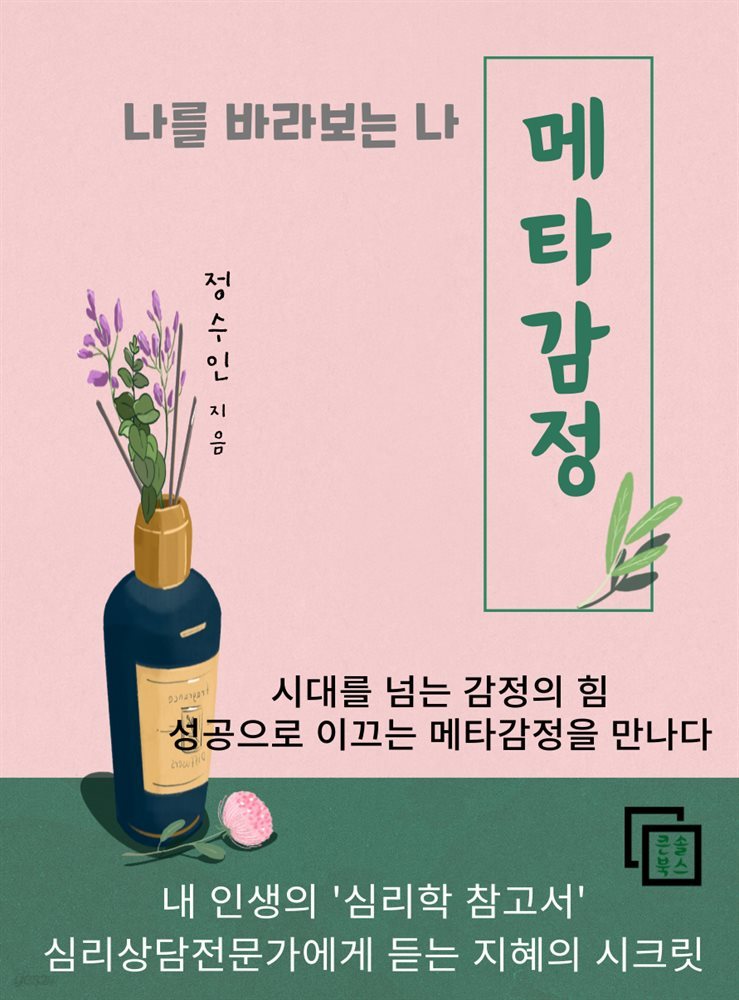 나를 바라보는 나, 메타감정