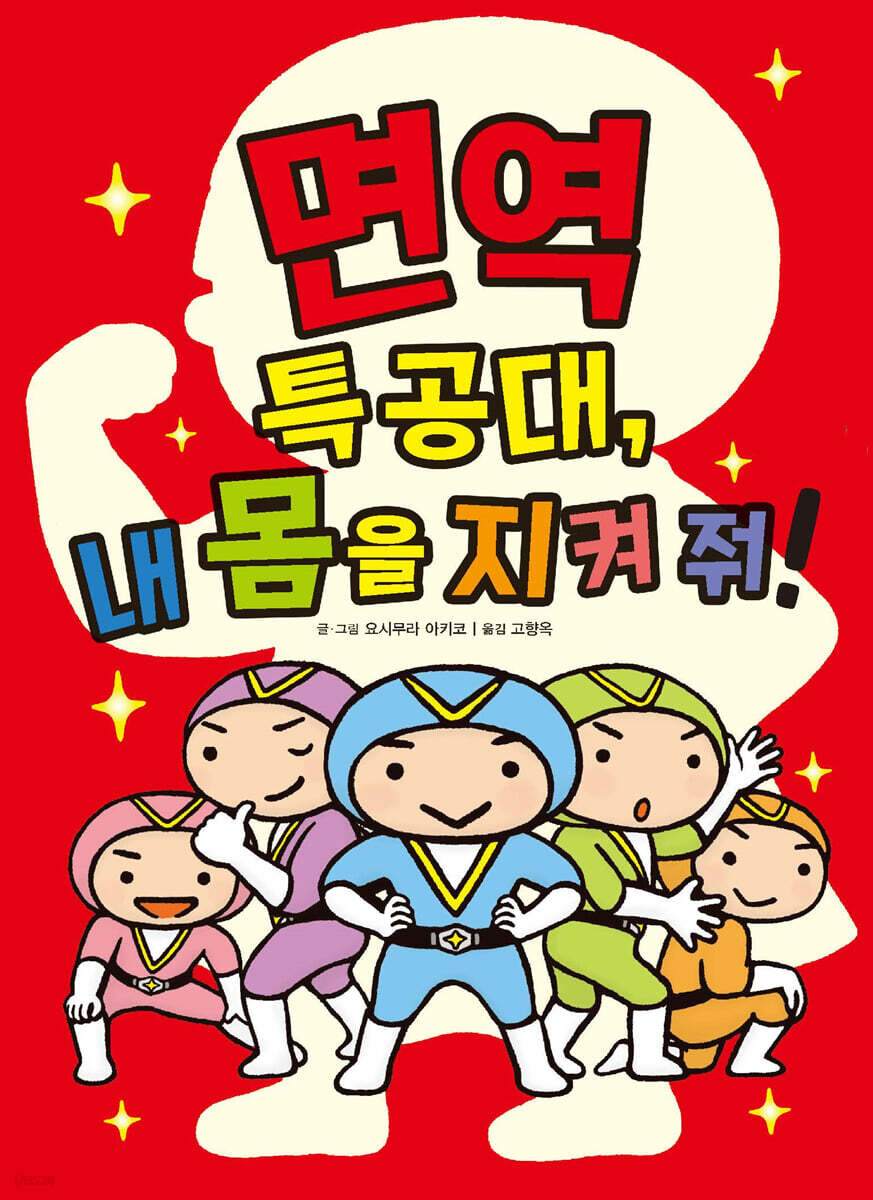 면역 특공대, 내 몸을 지켜 줘!