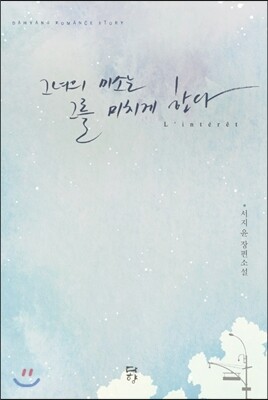 그녀의 미소는 그를 미치게 한다