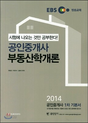 2014 EBS 공인중개사 1차 기본서 부동산학개론