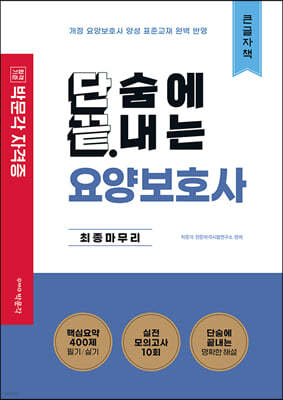 단끝 요양보호사 최종마무리 (큰글자책)
